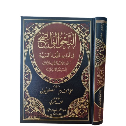 Nahwu Wadhih Ibtidaiyah النحو الواضح إبتدائية