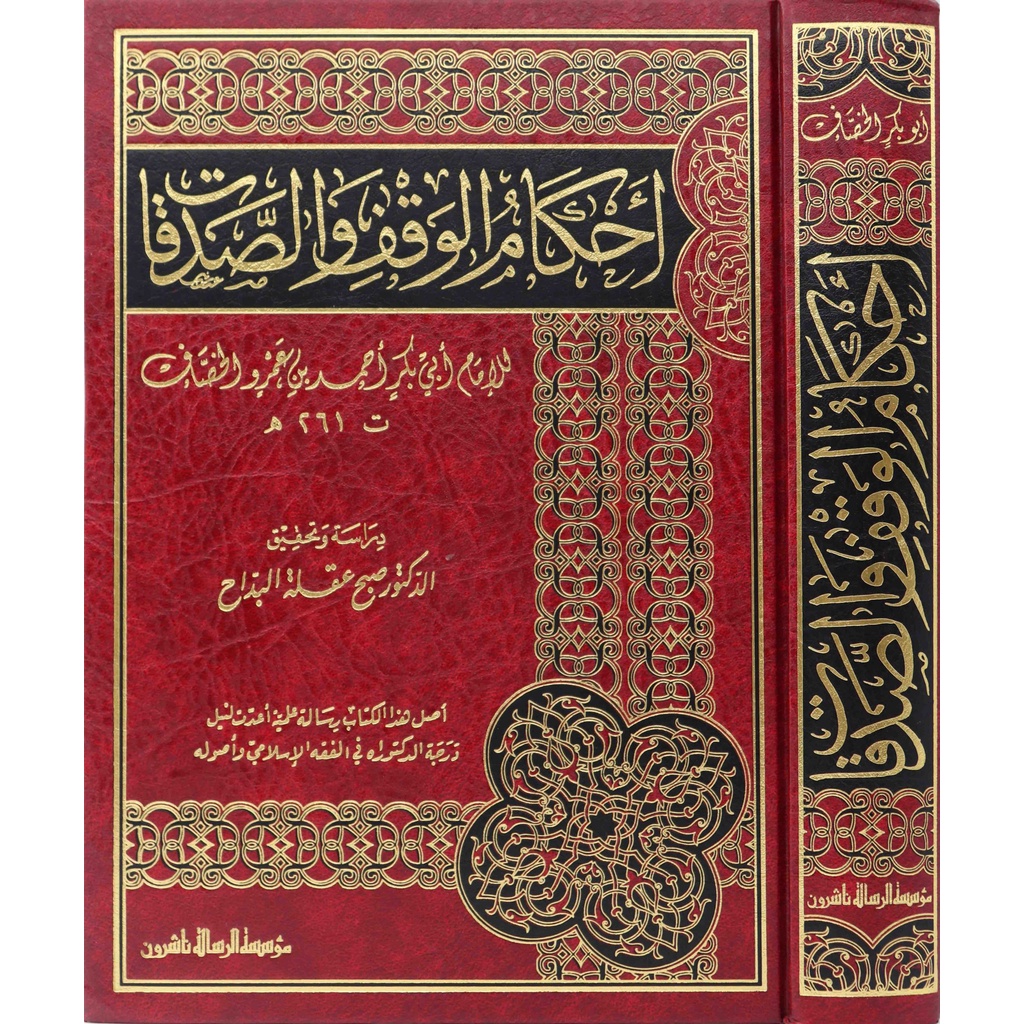 Ahkamul Waqf Was Sadaqat MRS | أحكام الوقف والصدقات - مؤسسة الرسالة ناشرون