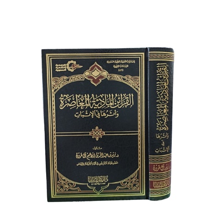 القرائن الماديةالقرائن المادية المعاصرة  Al Qarainul Madiyyah Al Mu'ashirah