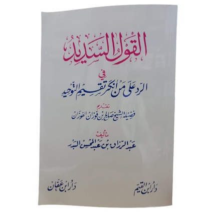 Al-Qoulus Sadid القول السديد