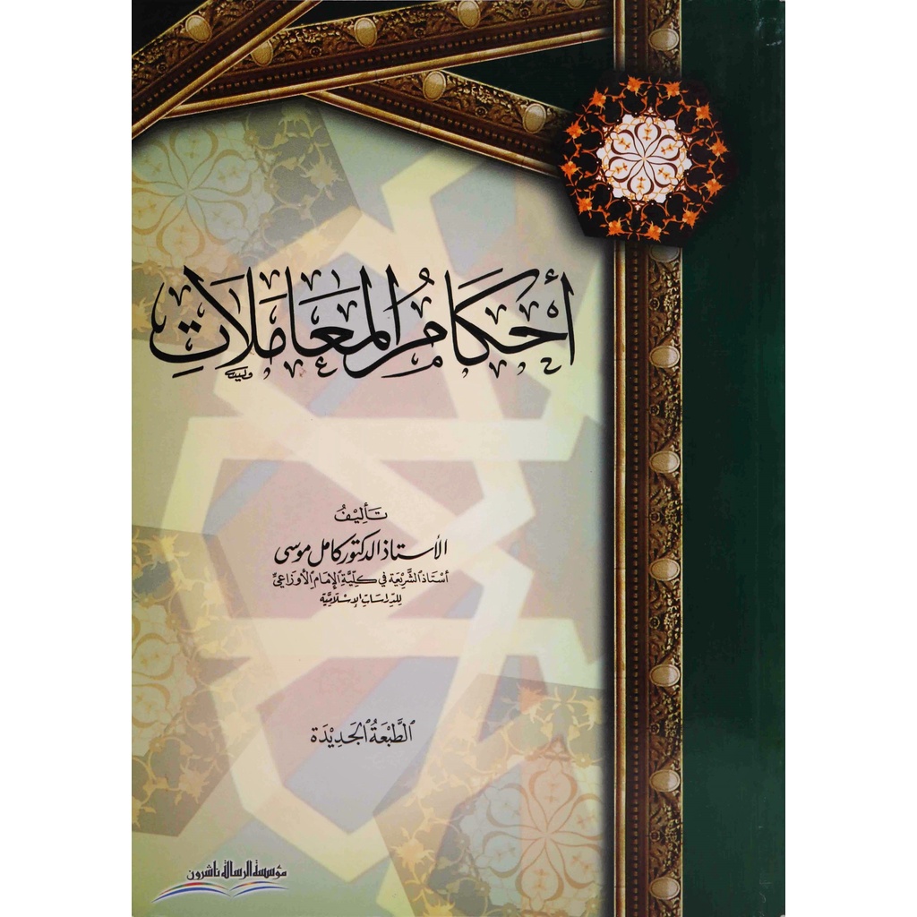 Ahkam Al-Muamalat MRS | أحكام المعاملات - مؤسسة الرسالة ناشرون