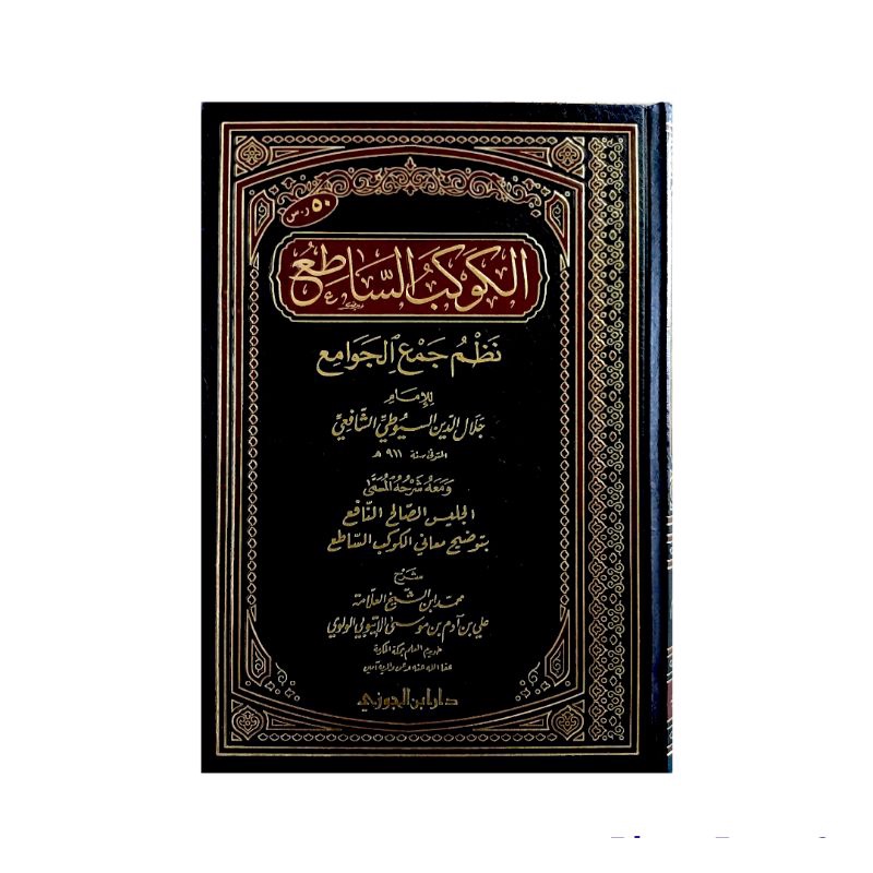 الكوكب الساطع نظم جمع الجوامع ALKAUKABU ASSATHIU