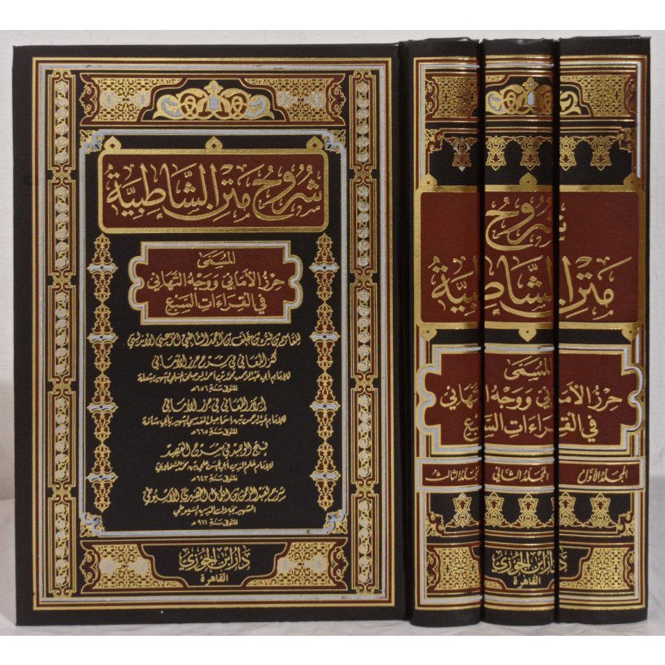 جامع شروح متن الشاطبية JAMIU SYURUH MATAN SYATIBIYAH SYATIBIYYAH