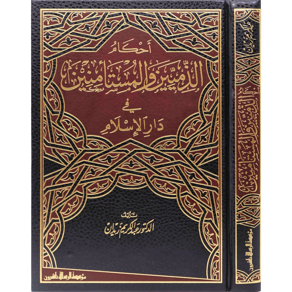 Ahkamul Zamiyin MRS | أحكام الذميين والمستأمنين - مؤسسة الرسالة ناشرون