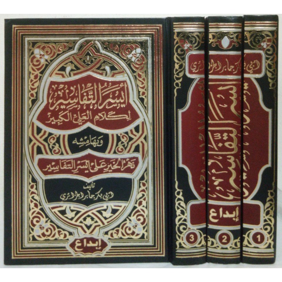 أيسر التفاسير 1/3 AISARU TAFASIR