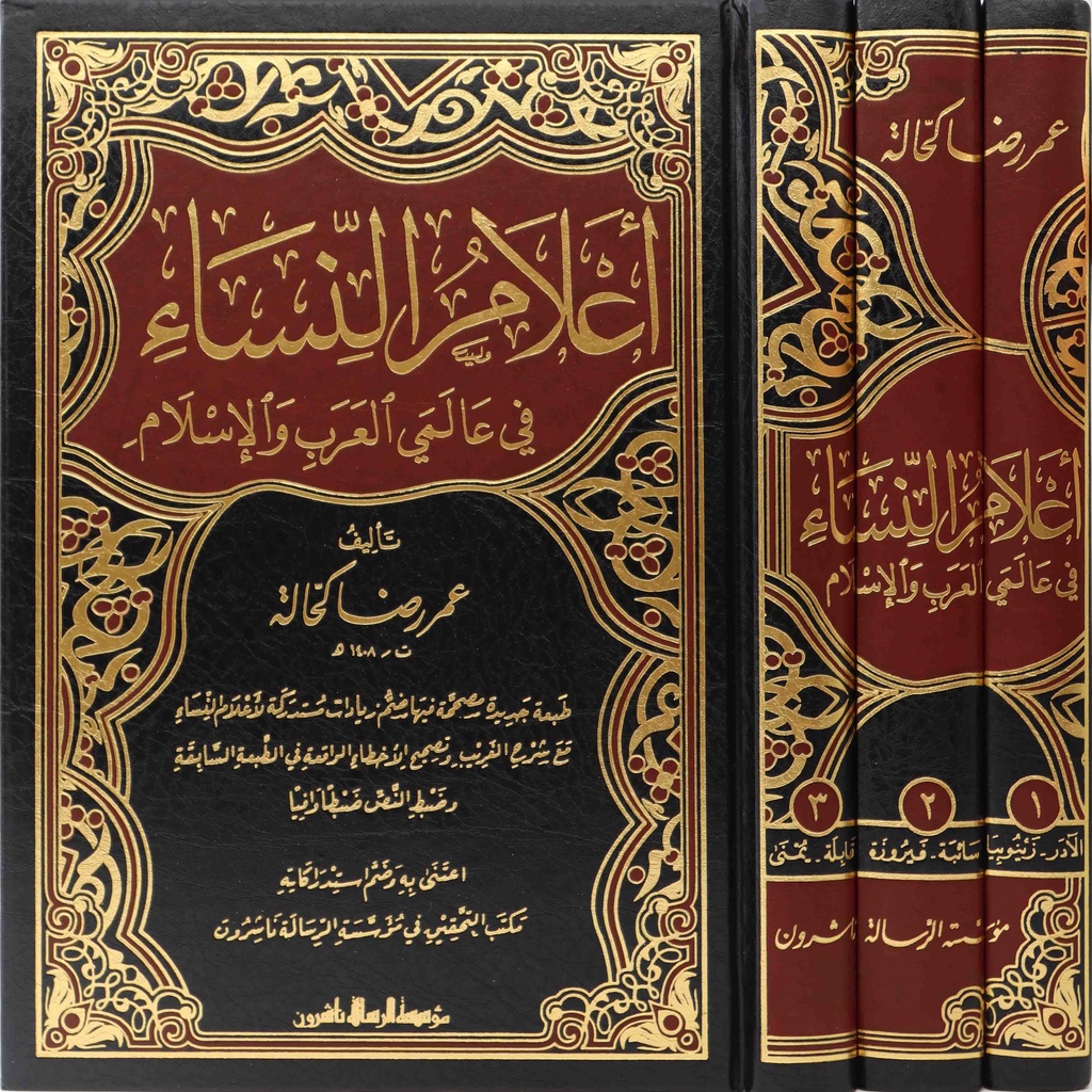 Alamun Nisa MRS | أعلام النساء - مؤسسة الرسالة ناشرون