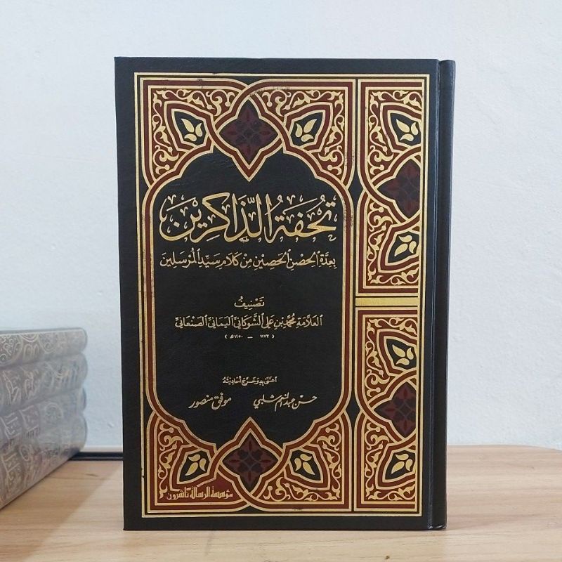 Tuhfatudz Dzakirin Cetakan Muassasah Risalah تحفة الذاكرين فني أبيض طبعة مؤسسة الرسالة