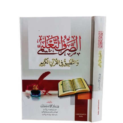 الصرف التعليمي As Shorfu Ta'limi