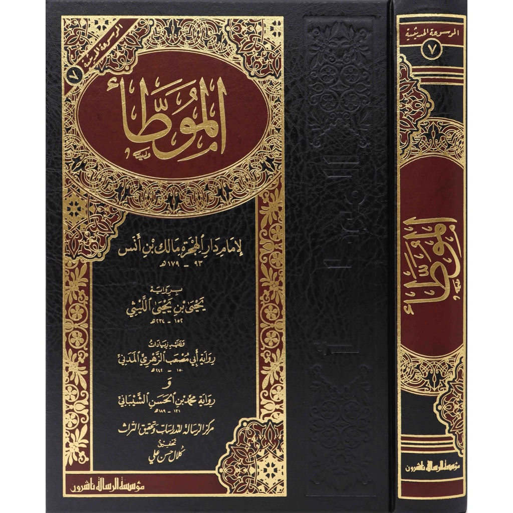 Al-Muwatta MRS | الموطأ -  مؤسسة الرسالة ناشرون