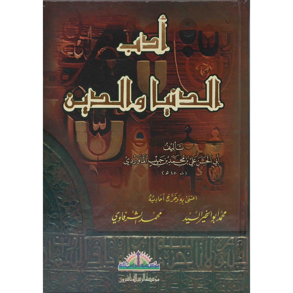 Adabud Dunya Wad Din MRS | أدب الدنيا والدين - مؤسسة الرسالة ناشرون