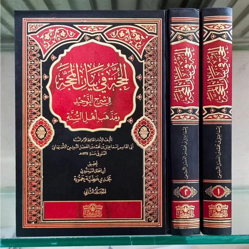 الحجة في بيان المحجة 1/2 AL HUJJAH FII BAYANI MAHAJJAH