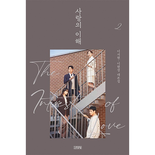 [DP PO] Script Book The Interest of Love 2 - JTBC Drama