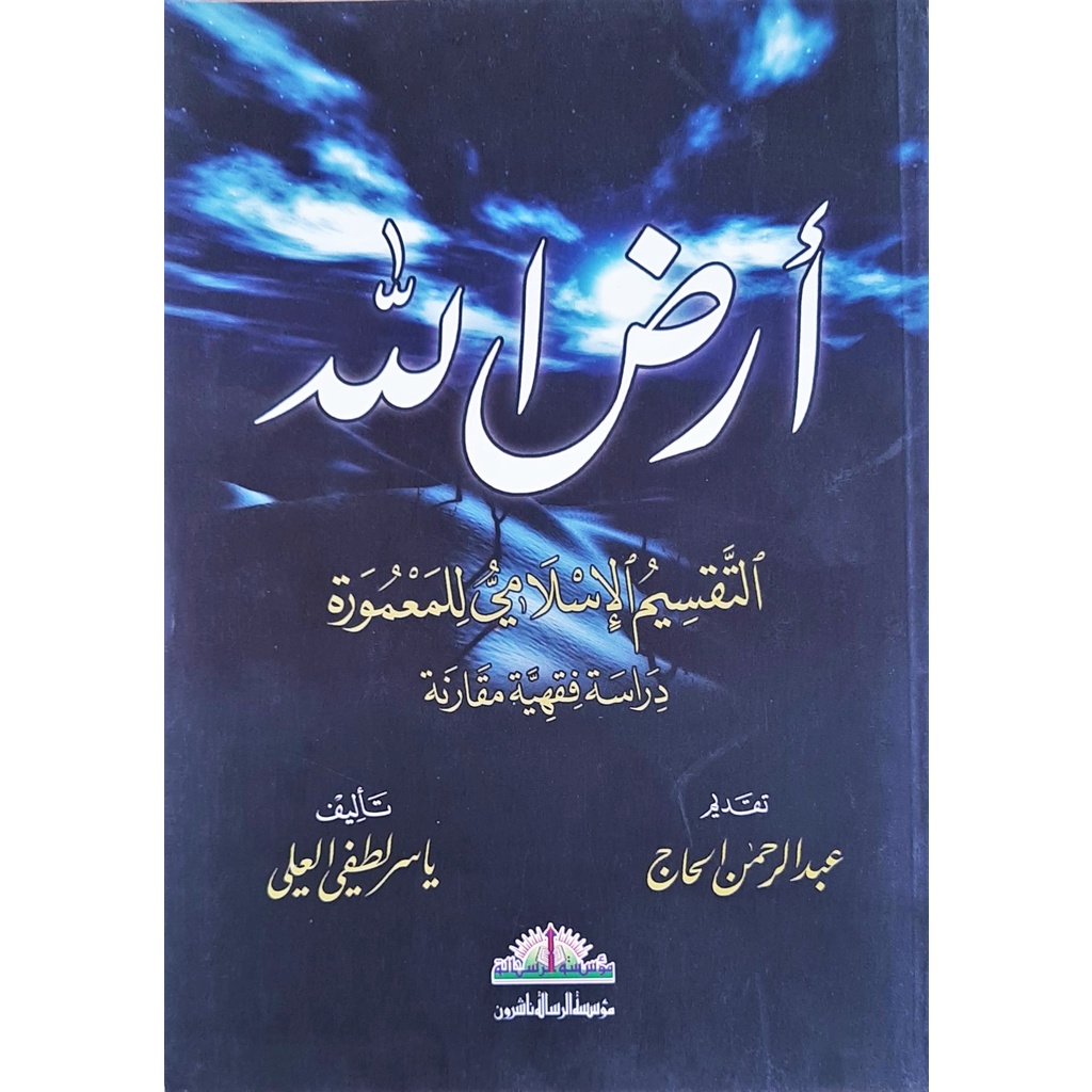 Irdallah MRS | أرض الله - مؤسسة الرسالة