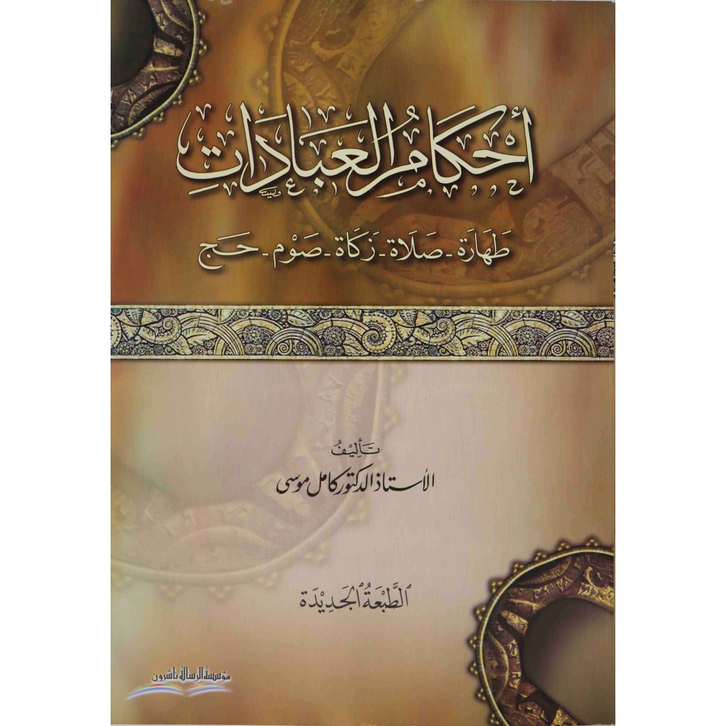 Ahkamul Ibadat MRS | أحكام العبادات - مؤسسة الرسالة ناشرون