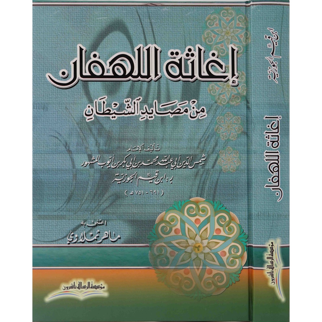 Ighasatul Lahfan MRS | إغاثة اللهفان من مصايد الشيطان - مؤسسة الرسالة ناشرون
