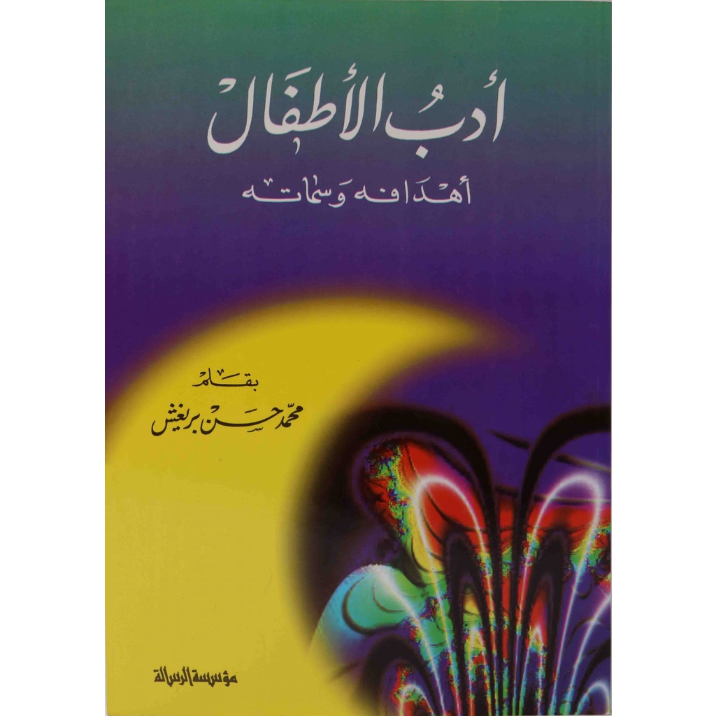 Adabul Atfal MRS | أدب الأطفال أهدافه وسماته - مؤسسة الرسالة ناشرون