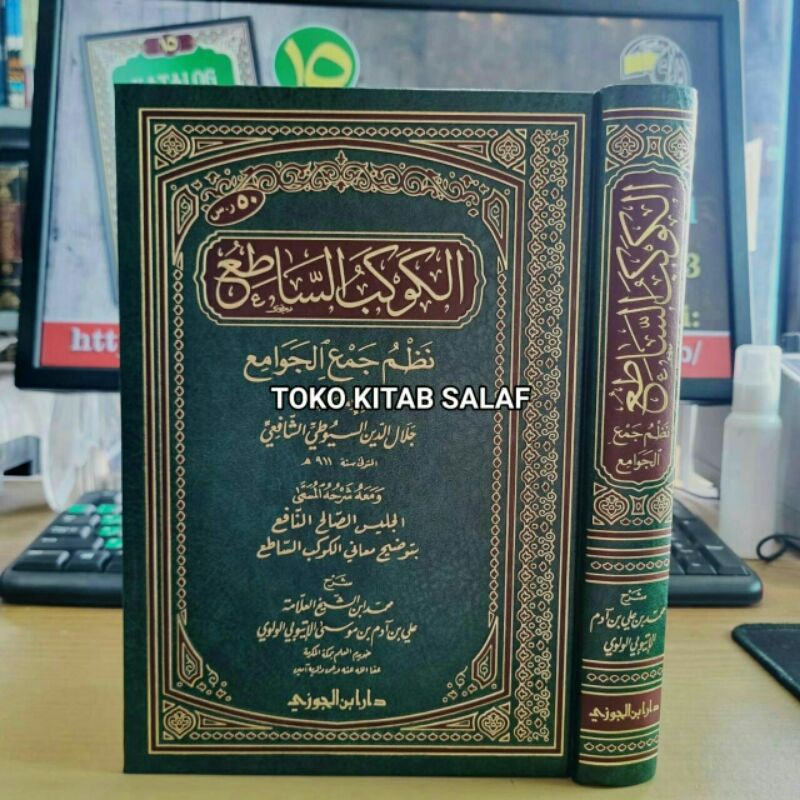 الكوكب الساطع نظم جمع الجوامع - al kaukab syathi' nadzhom jam'u jawami