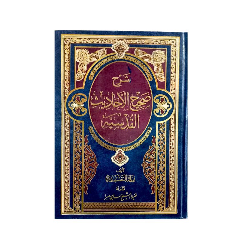 شرح صحيح الأحاديث القدسية - مكتبة دار الفجر SYARAH SHAHIH AHADIST ALQUDSIYYAH