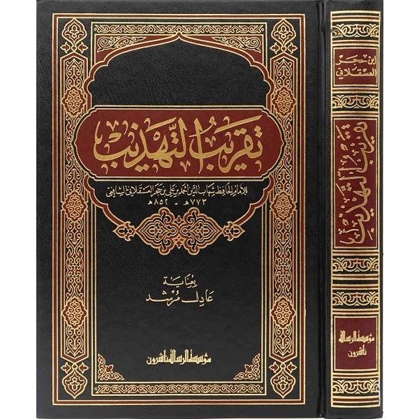 تقريب التهذيب TAQRIBUT TAHDZIB