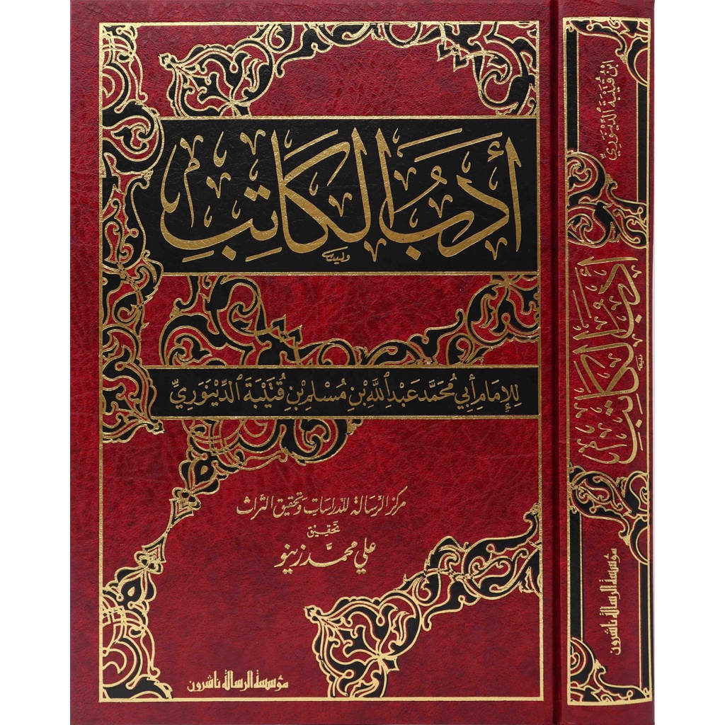 Adabul Katib MRS | أدب الكاتب - مؤسسة الرسالة ناشرون