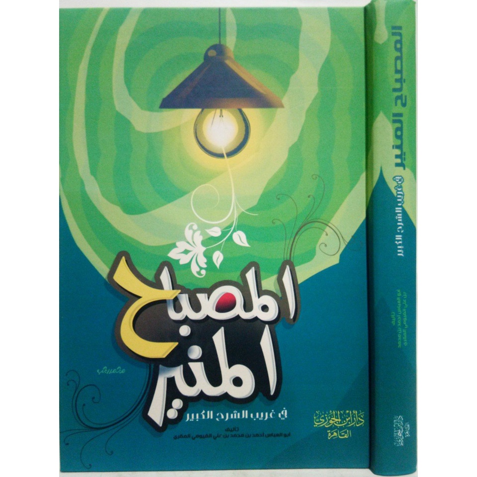 المصباح المنير AL MISHBAHUL MUNIR MISBAHUL MUNIR