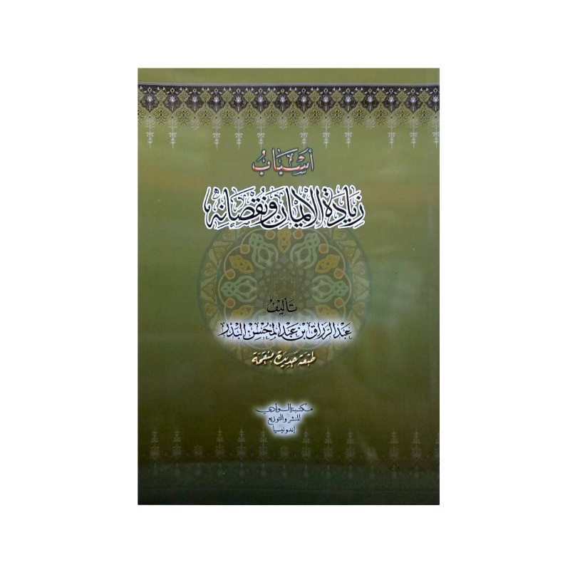 أسباب زيادة الإيمان وتقصانه - الوادي Asbab Ziyadatil Iman Wa Nuqsonih