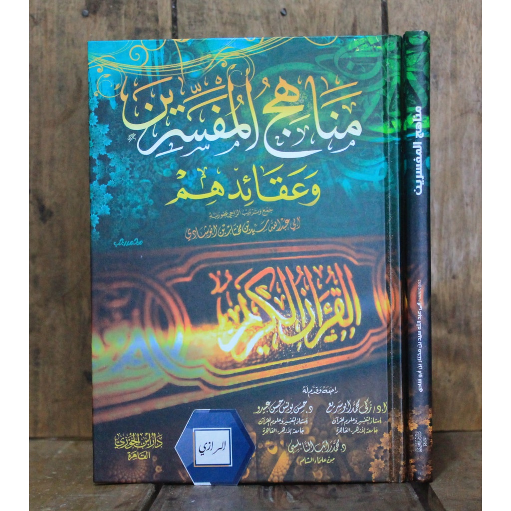 Manahijul Mufassirin مناهج المفسرين