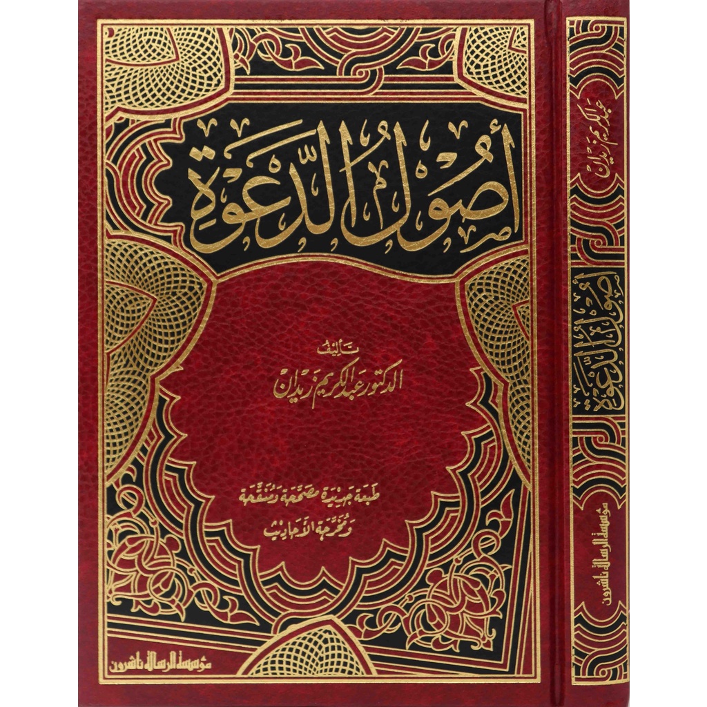 Usul Dakwah MRS | أصول الدعوة - مؤسسة الرسالة ناشرون