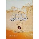 KITAB TERJEMAH RITDHUS SHOLIHIN MAKNA JAWA PEGON JILID 2 KYAI AHMAD ASRORI AHMAD | KITAB RIYADHUS SH