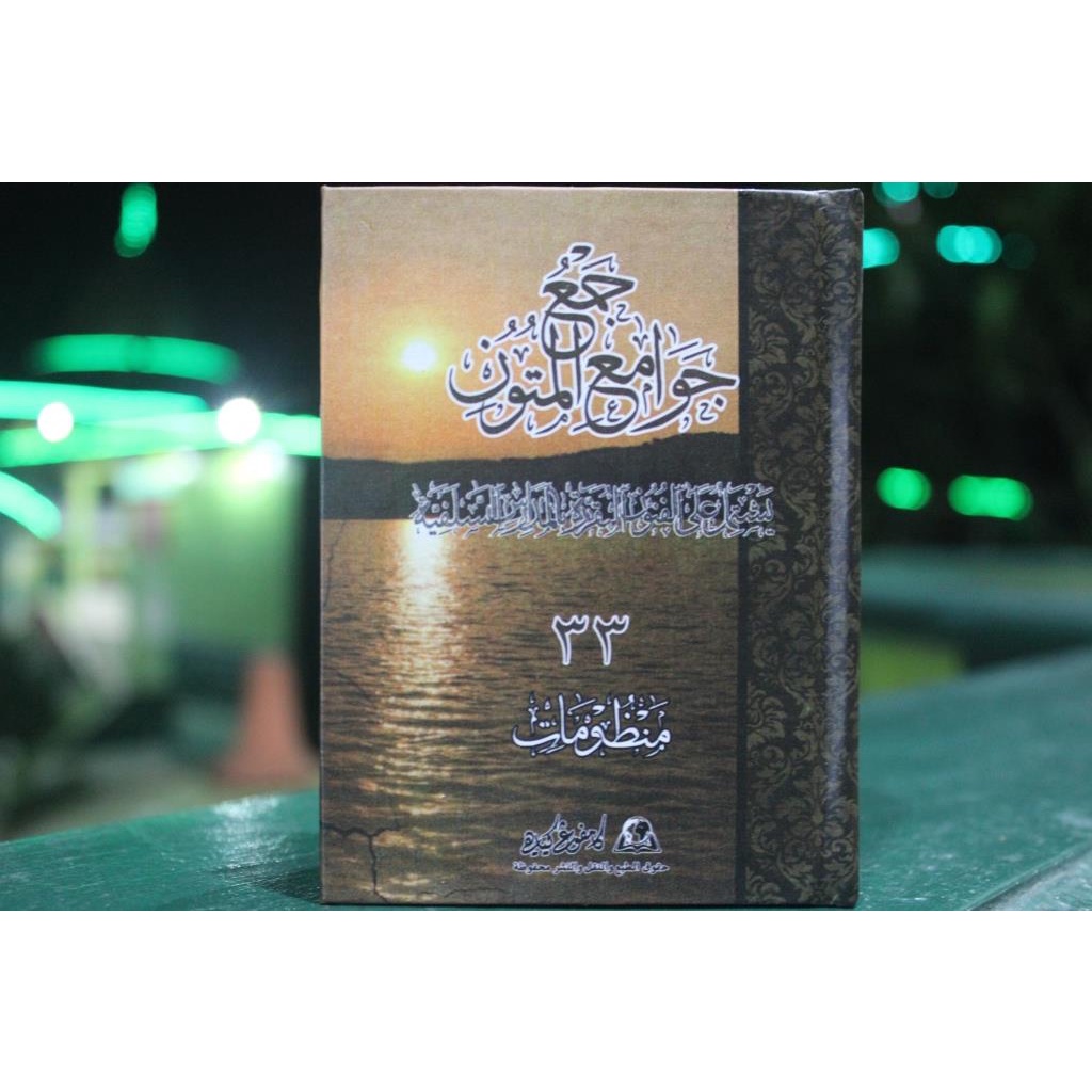 Majmuk Nadhom - Nadhoman 33 - Jam'u Jawami'ul Mutun