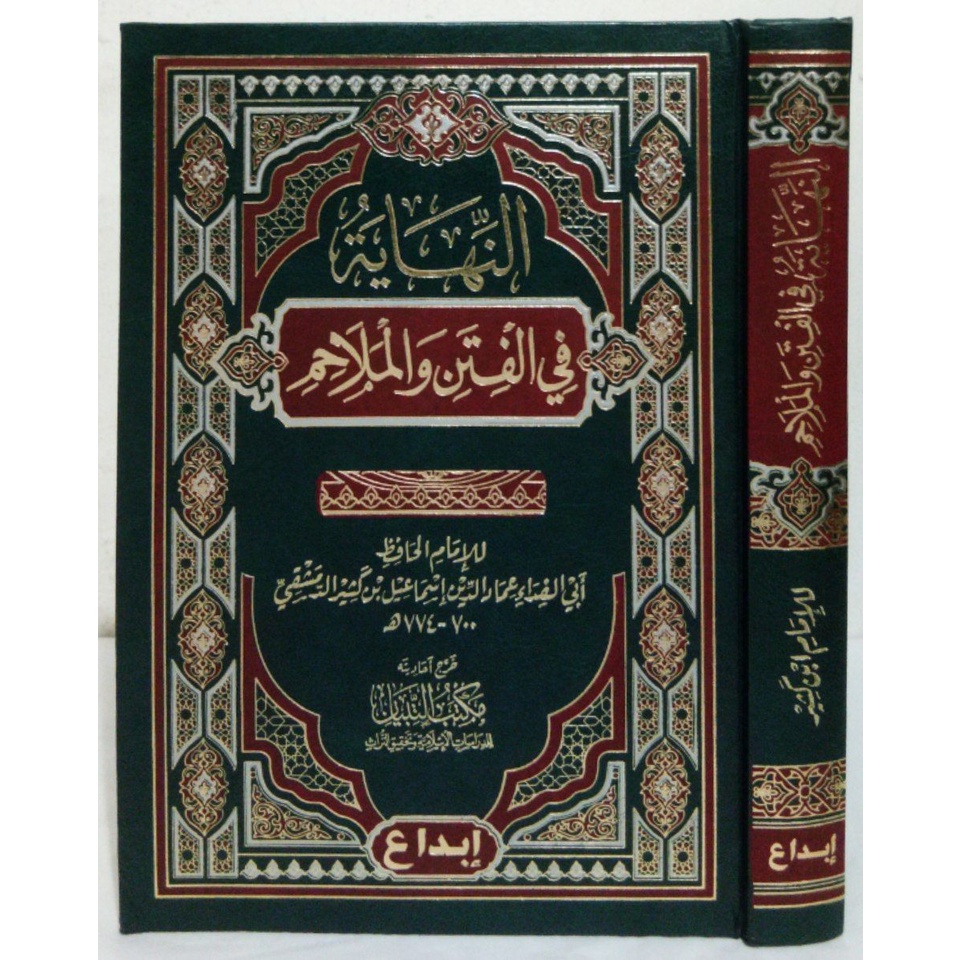 النهاية في الفتن والملاحم AN NIHAYAH FII FITAN WAL MALAHIM