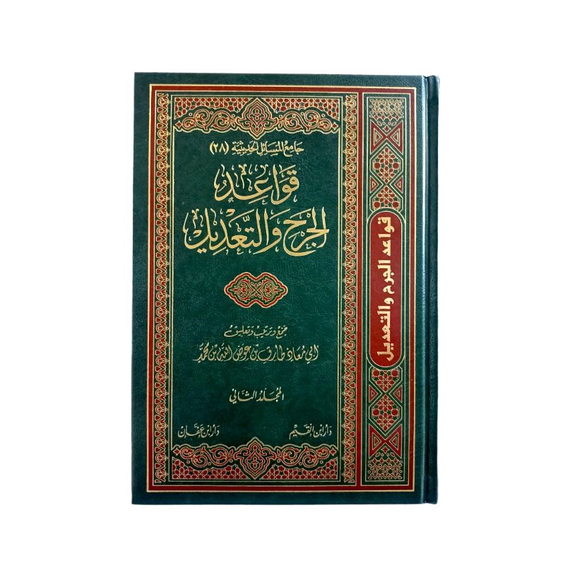 قواعد الجرح والتعديل١/٢ QAWAID JARAH WA TA'DIL