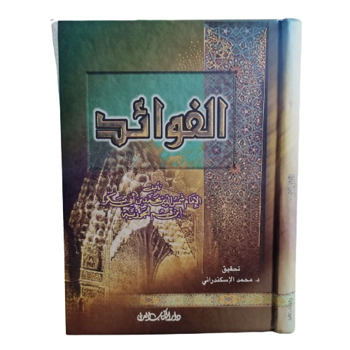 الفوائد Al fawaid Ibnu Qoyyim( darul kitabil arobi)