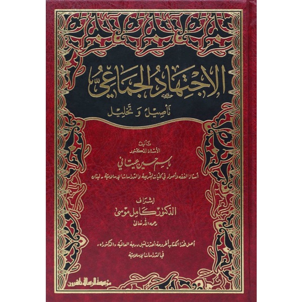 Alijtihad Al-Jamai MRS | الاجتهاد الجماعي - تأصيل وتحليل - مؤسسة الرسالة ناشرون