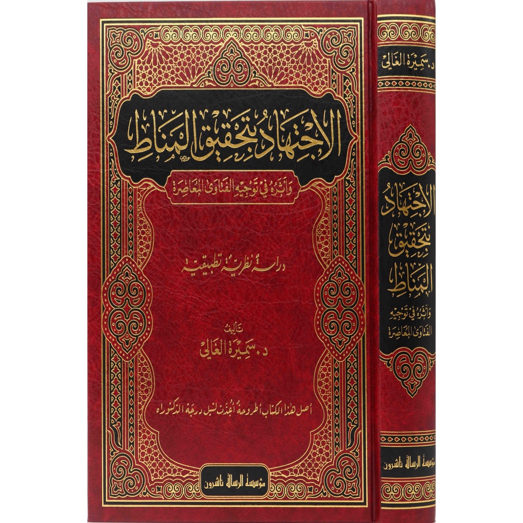 Alijtihad Bitahqiq Al-Manat MRS | الاجتهاد بتحقيق المناط في توجيه الفتاوى المعاصرة - مؤسسة الرسالة ن