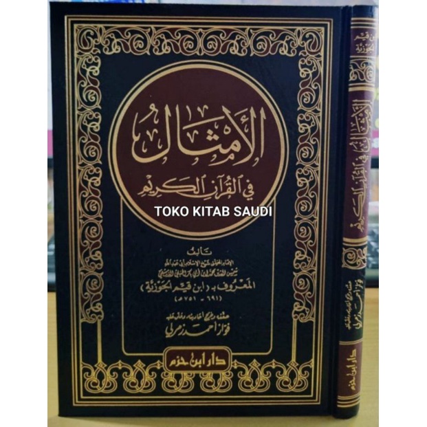 

الأمثال في القرآن الكريم - al amtsal fil qur'an_n