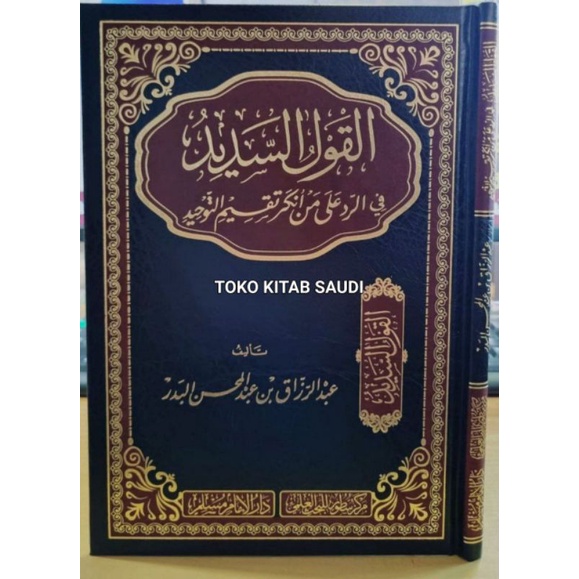 

القول السديد في الرد على من أنكر تقيم التوحيد - alqoulus sadid_d