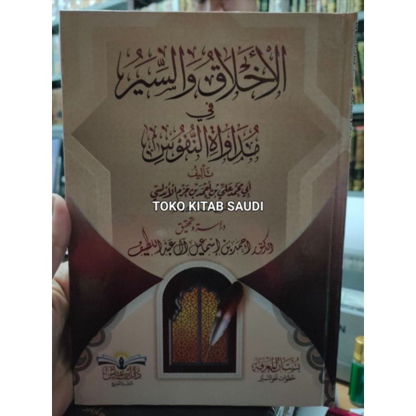 

الأخلاق والسير في مداوة النفوسطبعة akhlaq wa siyar_r