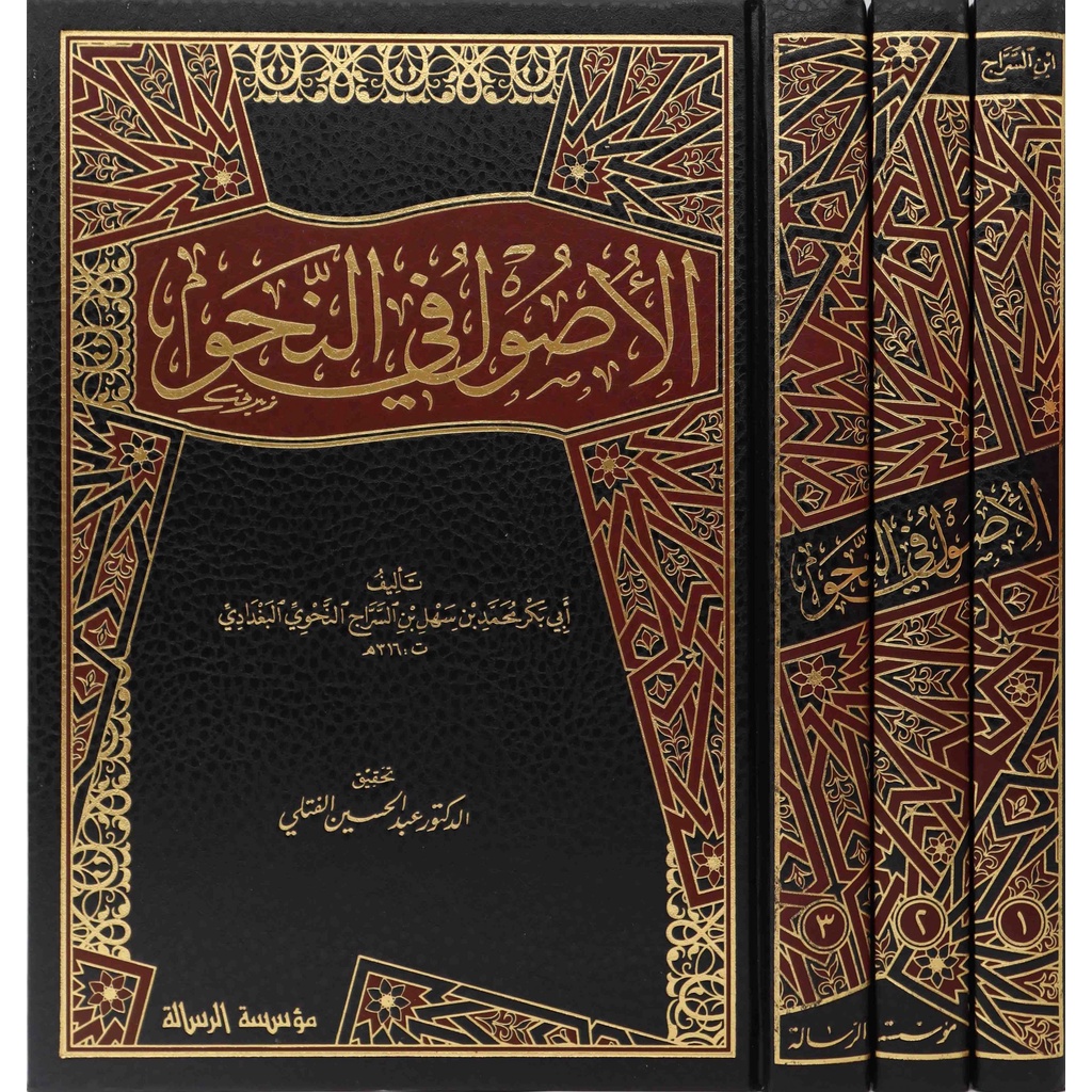 Al-Ushul Fi An-Nahwi MRS | الأصول في النحو - مؤسسة الرسالة ناشرون