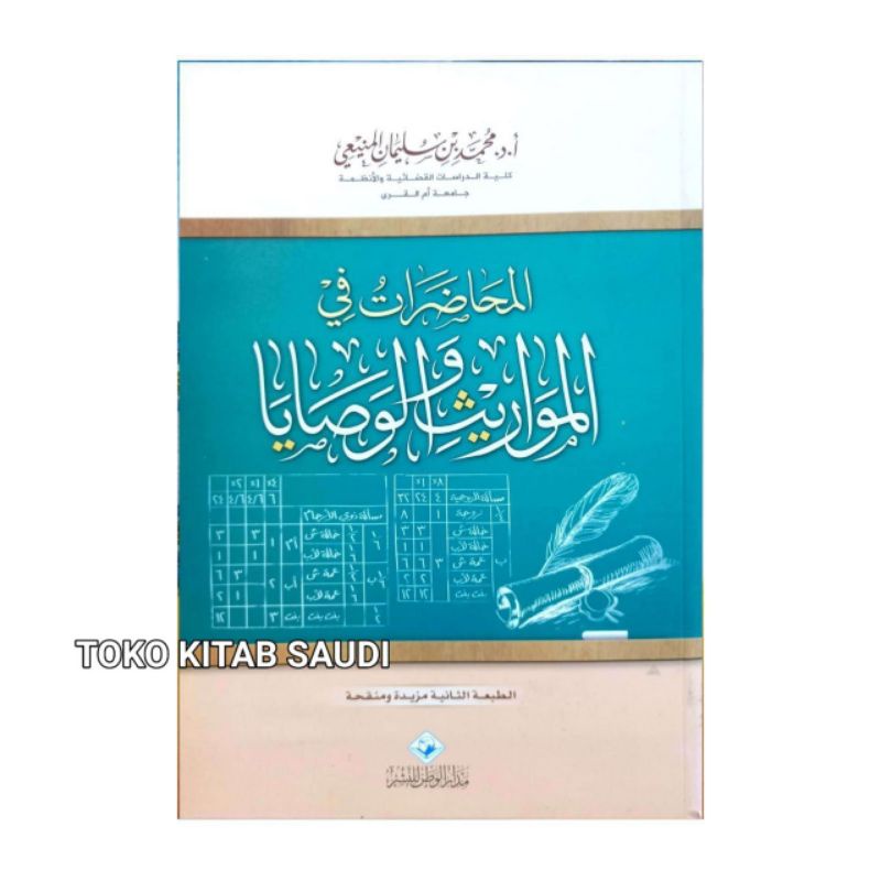 

المحاضرات في المواريث والوصايا - غلاف - مدار الوطن - Al muhadhorot fil mawarits washoya_a