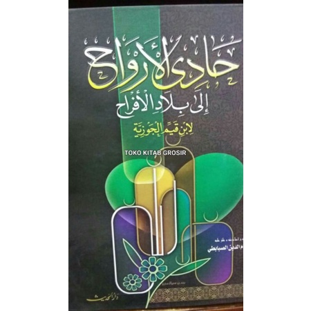

حادي الأرواح إلى بلاد الأفراحHadil arwah