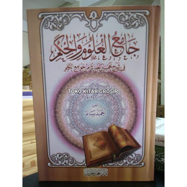 

جامع العلوم والحكم jami'ul ulum wal hikam