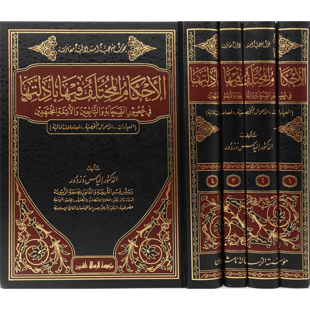 Al-Ahkam Al-Mukhtalaf MRS | الأحكام المختلف فيها بأدلتها - مؤسسة الرسالة ناشرون