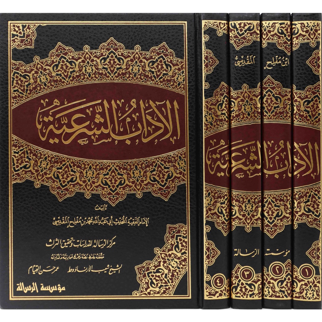 Al-Adab Asy-Syariyah MRS | الآداب الشرعية - مؤسسة الرسالة ناشرون