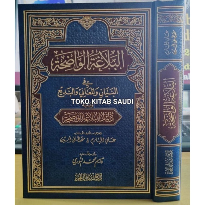

البلاغة الواضحة البيان والمعاني والبديع - al balaghoh wadhihah balagoh wadihah_h