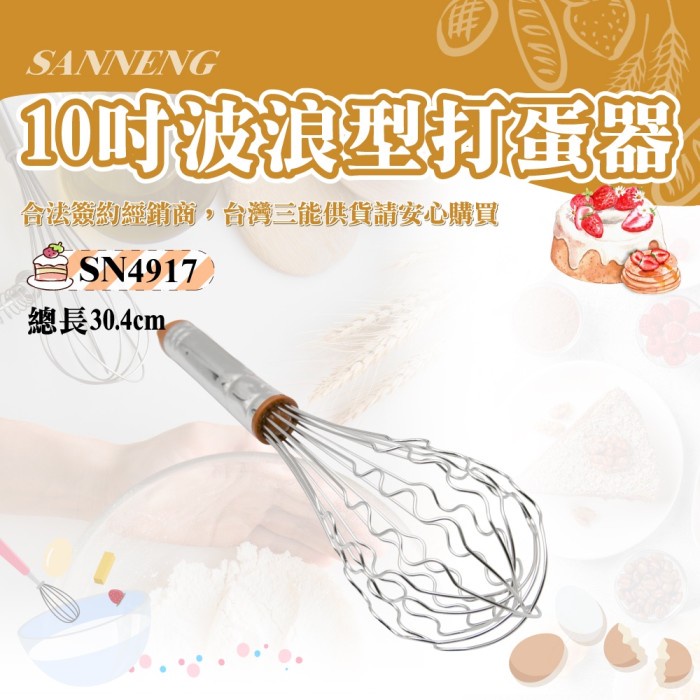 

Sanneng SN4917 - Wavy Whisks-Stainless Steel Handle 10" (Electrolysis)