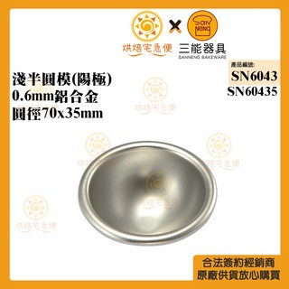 

Sanneng SN60435 - Half Sphere Mould (Anodized) 7x3.5cm