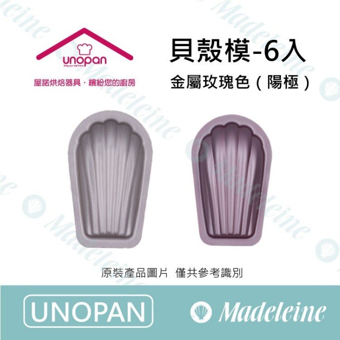 

Unopan UN20065 - Madeleine Mould (6Pcs/Set) Anodized Metallic Rose 8cm