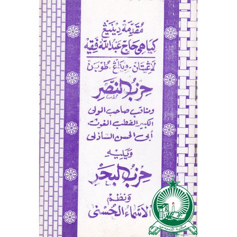 Hizib Nashor + Hizib Bahar Jawa