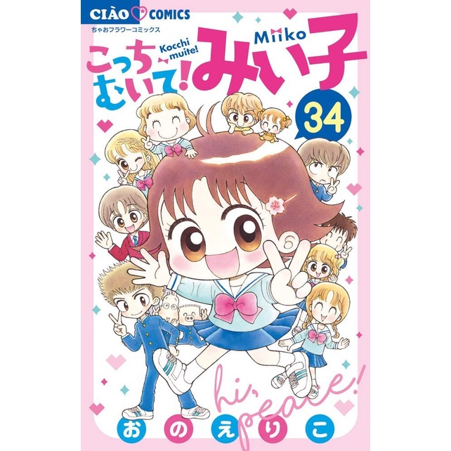 MUST HAVE!! KOCCHI MUITE! MIIKO 34 - LIHAT KEMARI MIIKO - KOMIK ANAK BAHASA JEPANG TERMURAH